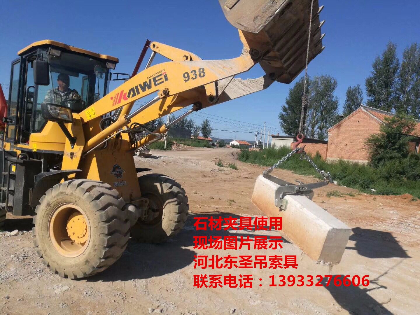 石材吊裝夾具使用現場拍攝照片--河北東圣吊索具制造有限公司--小型攪拌機|石材夾具、液壓堆高車|手動叉車