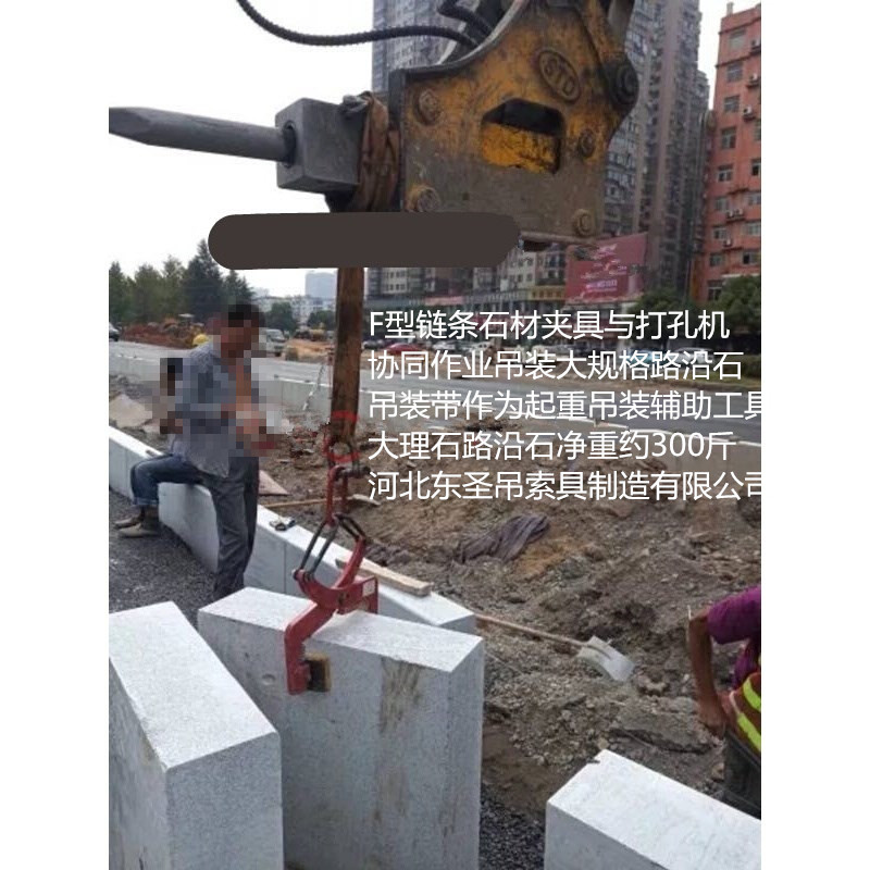 吊環石材吊夾搬運路沿石現場--河北東圣吊索具制造有限公司---石材夾具|液壓堆高車|手動叉車|小型攪拌機